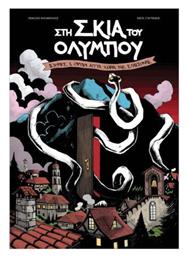 Στη Σκιά του Ολύμπου - Jemma Press