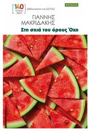 Στη Σκιά Του Όρους Όχη - Βιβλιοπωλείον Εστίας