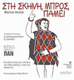 Στη σκηνή, μπρος, πάμε!, Ένα βιβλίο θεατρικού παιχνιδιού για παιδιά, εφήβους, γονείς και δασκάλους - University Studio Press