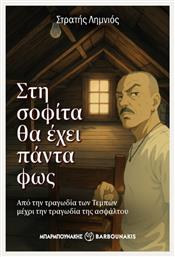 Στη Σοφίτα Θα Έχει Πάντα Φως, Από την τραγωδία των Τεμπών μέχρι την τραγωδία της ασφάλτου - Μπαρμπουνάκης Χ