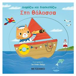 Στη θάλασσα - Μεταίχμιο