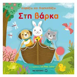 Στη βάρκα - Μεταίχμιο