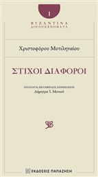 Στίχοι διάφοροι - Εκδόσεις Παπαζήση