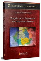 ΣΤΟΙΧΕΙΑ ΓΙΑ ΤΗ ΔΙΑΜΟΡΦΩΣΗ ΤΗΣ ΡΟΥΜΑΝΙΚΗΣ ΓΛΩΣΣΑΣ - Αφοί Κυριακίδη