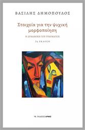 Στοιχεία για την Ψυχική Μορφοποίηση - Αρμός