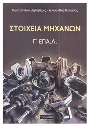 Στοιχεία Μηχανών Γ΄επαλ - 24 γράμματα