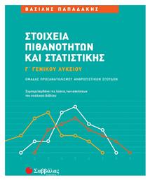 Στοιχεία Πιθανοτήτων και Στατιστικής Γ΄ Γενικού Λυκείου Ομάδας Προσανατολισμού Ανθρωπιστικών Σπουδών, Συμπεριλαμβάνει τις Λύσεις των Ασκήσεων του Σχολικού Βιβλίου - Σαββάλας