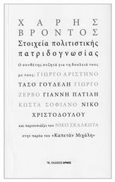 Στοιχεία Πολιτιστικής Πατριδογνωσίας - Αρμός
