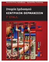 Στοιχεία Σχεδιασμού Κεντρικών Θερμάνσεων Γ΄ ΕΠΑ.Λ - 24 γράμματα