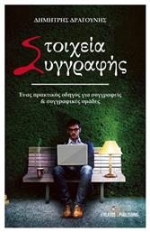 Στοιχεία συγγραφής, Ένας πρακτικός οδηγός για συγγραφείς και συγγραφικές ομάδες - Εκδόσεις Φυλάτος