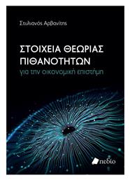 Στοιχεία Θεωρίας Πιθανοτήτων για την Οικονομική Επιστήμη - Πεδίο