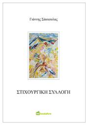Στιχουργική Συλλογή - Bookstars Γιωγγαράς