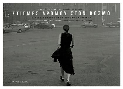 Στιγμές δρόμου στον κόσμο - Ιανός