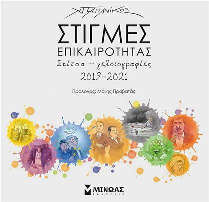 Στιγμές Επικαιρότητας - Μίνωας