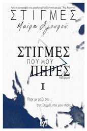 Στιγμές που μου Πήρες ι, Α&β Μέρος - Εκδόσεις Ήμαρ