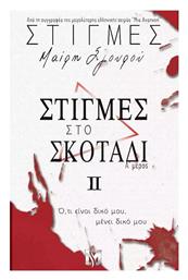 Στιγμές Σκοτάδι ιι - Εκδόσεις Ήμαρ