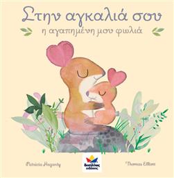 Στην Αγκαλιά σου, Η Αγαπημένη μου Φωλιά - Δεσύλλας