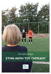Στην Άκρη του Γηπέδου - Sportbook