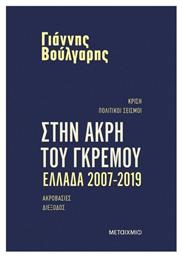 Στην άκρη του γκρεμού Ελλάδα 2007-2019 - Μεταίχμιο