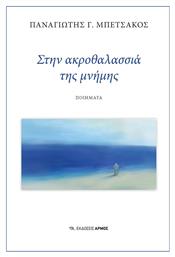 Στην Ακροθαλασσιά της Μνήμης - Αρμός