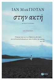 Στην Ακτή - Πατάκης