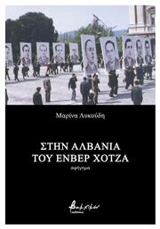 Στην Αλβανία του Ενβέρ Χότζα - Εκδόσεις Βακχικόν