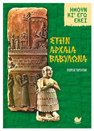 Στην Αρχαία Βαβυλώνα - Ωκεανός