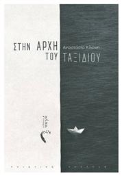 Στην Αρχή του Ταξιδιού - Εκδόσεις Πηγή