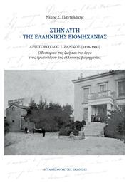 Στην Αυγή της Ελληνικής Βιομηχανίας, Αριστόβουλος Ι. Ζάννος - Μεταμεσονύκτιες Εκδόσεις