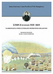 Στην Ελλάδα του 1825, τα Ημερολόγια τριων Ευρωπαίων Περιηγητών-Εθελοντών - Λαβύρινθος