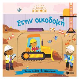Στην Οικοδομή - Πατάκης