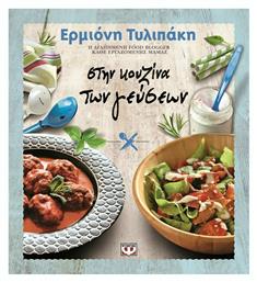ΣΤΗΝ ΚΟΥΖΙΝΑ ΤΩΝ ΓΕΥΣΕΩΝ - Ψυχογιός