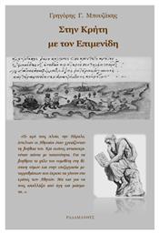 Στην Κρήτη με τον Επιμενίδη - Ραδάμανθυς