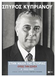 Στην Μάχη Της Ιστορίας Όπως Την Έζησα Α, Α': 1932-1959 - Πατάκης