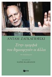 Στην Ομορφιά που Δημιουργούν οι Άλλοι, 50 ποιήματα - Πατάκης