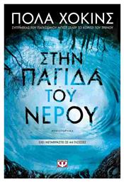 Στην Παγίδα του Νερού - Ψυχογιός από το Ianos