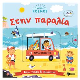 Στην Παραλία - Πατάκης