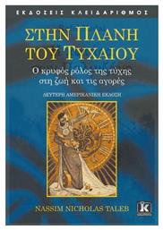 Στην πλάνη του τυχαίου, Ο κρυφός ρόλος της τύχης στη ζωή και τις αγορές - Κλειδάριθμος
