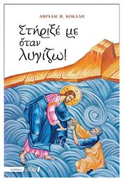Στήριξέ με όταν λυγίζω! - Αδελφότης Ο Σωτήρ