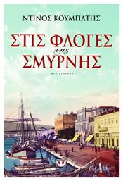 Στις Φλόγες της Σμύρνης, Μυθιστόρημα - Ψυχογιός