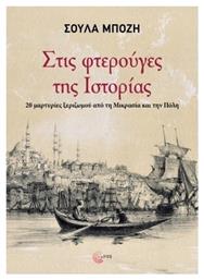 Στις Φτερούγες Της Ιστορίας - Τόπος