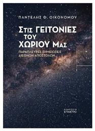 Στις Γειτονιές του Χωριού μας - Επίμετρο