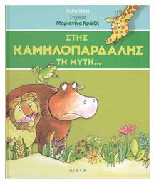 Στης καμηλοπάρδαλης τη μύτη... Αιώρα