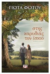 Στησ Καρυδιασ τον Ισκιο - Ψυχογιός