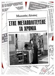 Στης μεταπολίτευσης τα χρόνια - Τόπος