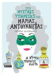 Στις Μυστικές Υπηρεσίες της Μαρίας Αντουανέτας, Η Νύφη Φορούσε Μαύρα - Ελληνικά Γράμματα