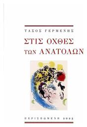 Στις Οχθες Των Ανατολων - Ανατολικός