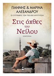 Στις Όχθες του Νείλου - Μίνωας