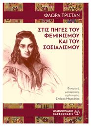 Στις Πηγές Του Φεμινισμού Και Του Σοσιαλισμού - Μπαρμπουνάκης Χ