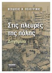 Στις Πλευρες της Πολης - Ελληνικά Γράμματα